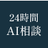 24時間AI相談