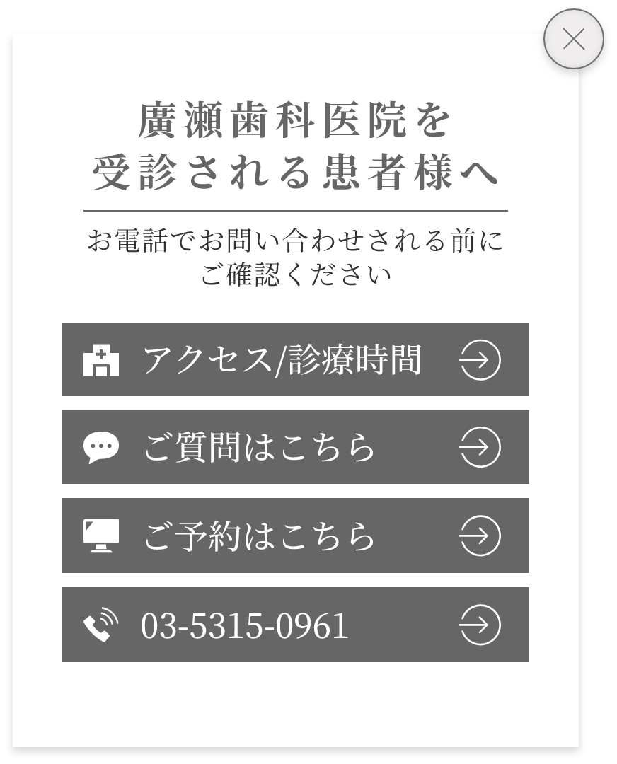 廣瀬歯科医院を受診される患者様へ