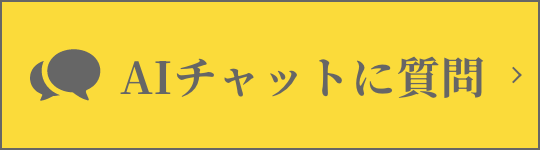 AIチャットに質問