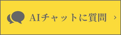 AIチャットに質問