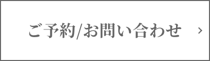 ご予約/お問い合わせ